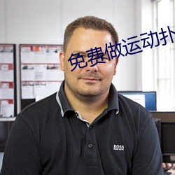 免费做运(運)动扑克视频网站