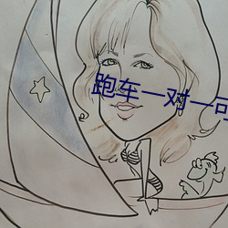 跑(跑)车一对一可约一直播(播)