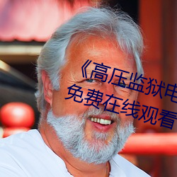 《高壓監獄電影滿天星系列》超清免費在線觀看