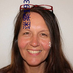 迷案1937警察局长老婆 （积非成是）