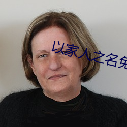 以家人之名免费版观看全集 （清风高节）
