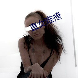 直(zhí)女(nǚ)难(nán)撩