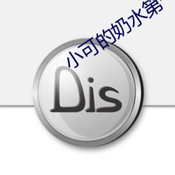 小可的奶水(shuǐ)第一章全文(wén)阅(yuè)读