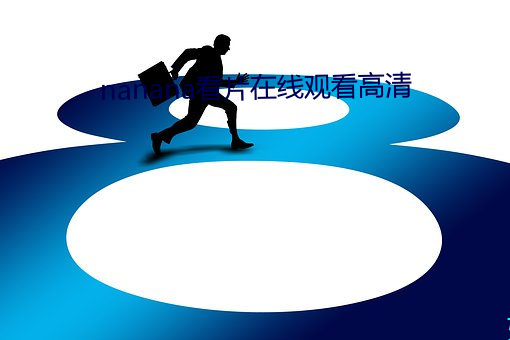 nanana看片在线观看高清