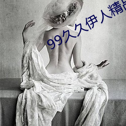 99久久伊人精品综合