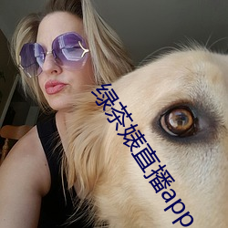 绿(lǜ)茶婊(biǎo)直播app