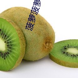 菠萝(luó)菠(bō)萝蜜(mì)视(shì)频在线观看完(wán)整