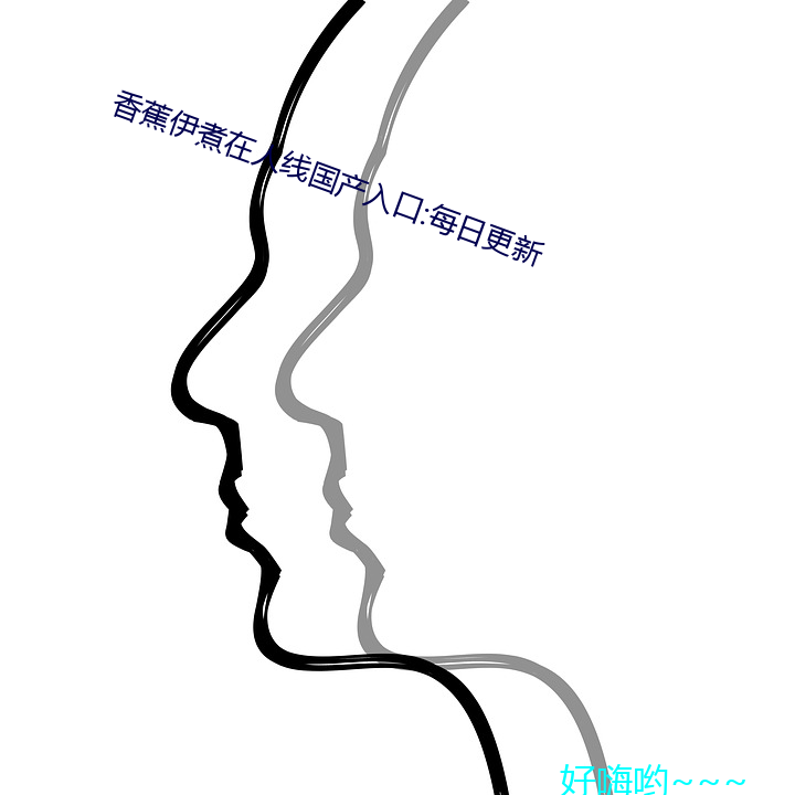 香蕉伊煮在人线国产入口:每日更新