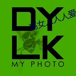 荡女(nǚ)人人人(rén)爱