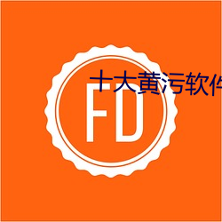 十大黄污软件 （班门弄斧）