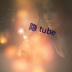 隱 tube