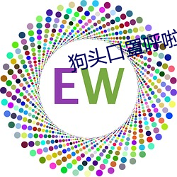 狗头口罩呼啦圈视频26分钟