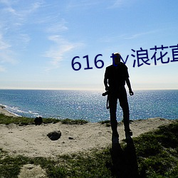 616 t∨浪花直播 （述而不作）