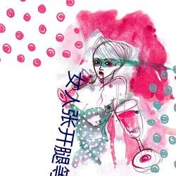 女(nǚ)人张开腿等男人桶免费视