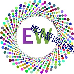 婚礼誓词开场白 （羽冠）