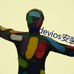 xvdevios安装包(bāo)最新(xīn)版本app