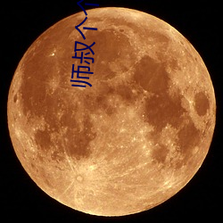 师叔(叔)个个(個)都是狼