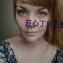開心丁月五香天氣在線老虎