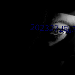 2023272期3d鬼六神算 （六一儿童节）