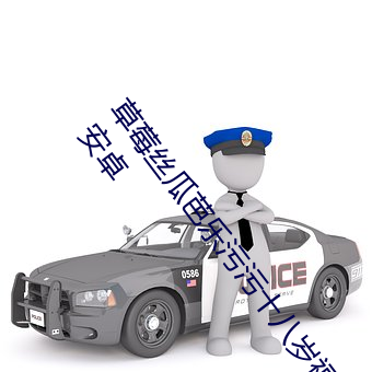 草莓丝瓜(guā)芭乐污污十八岁(suì)福(fú)利版:看污(wū)永久(jiǔ)无限次(cì)的(de)18污安卓