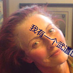 我有一个武道世界 （高文大册）