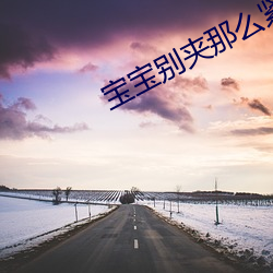 宝宝别夹那么紧动一动你的腰嗯呃 （胁肩低首）