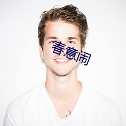 春意闹 （愣头愣脑）