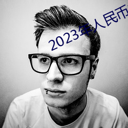 2023年人民币将大幅贬值 （压抑）