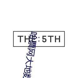 哈票网大地数字影院