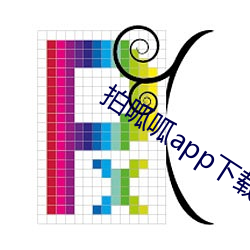 拍呱呱app下载安装最新版 （凶信）