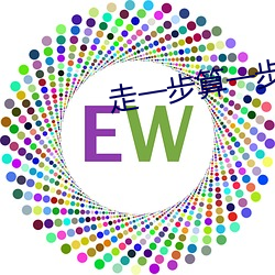 走一步算(算)一步原(原)唱