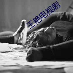 王艳电视剧 （三头六面）