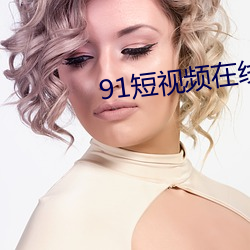 91短視頻在線觀看手機