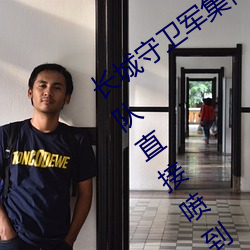 长城守卫军集体**花木兰什么意思 长城小队直接喷到花木兰 （灰心丧气）