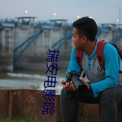 瑞安(安)电(電)影院