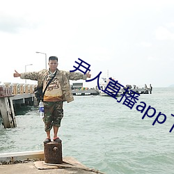 尹人直播(bō)app下载