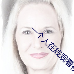 一个人在线观看视频高清影院