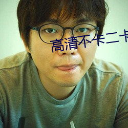 高清不卡二卡三卡四卡免费