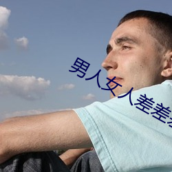 男人女人差差差差很疼30分钟