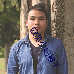 欧(ōu)美少妇被干(gàn)