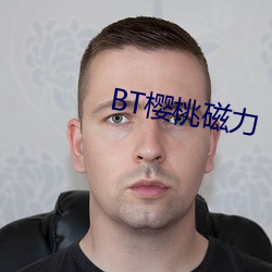 BT樱桃磁力 （轻歌曼舞）