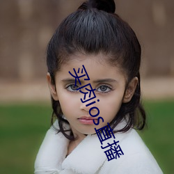 买肉ios直播