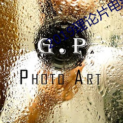 2019理论片电线