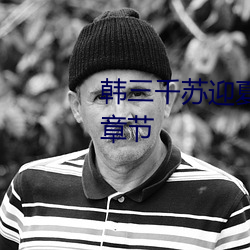 韩三千苏迎夏免费阅读全文最新章节 （博彩）