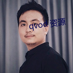 qvod 资源 （爱岗）