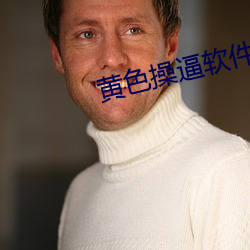 黄色操(cāo)逼软件