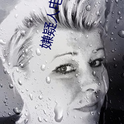 嫌(嫌)疑人(人)电影完整版免(免)费(費)观看