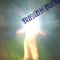 我(wǒ)的团长我的(de)团高(gāo)清下载
