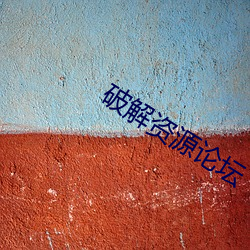 破解資源論壇