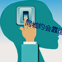 同城约(yuē)῿谱(p)的(de)app